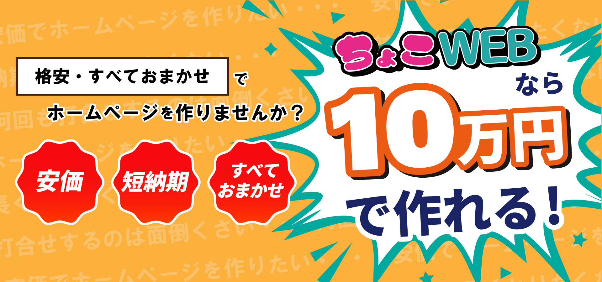 10万円で作れる！格安・短納期・おまかせでホームページ制作するなら「ちょこWEB」